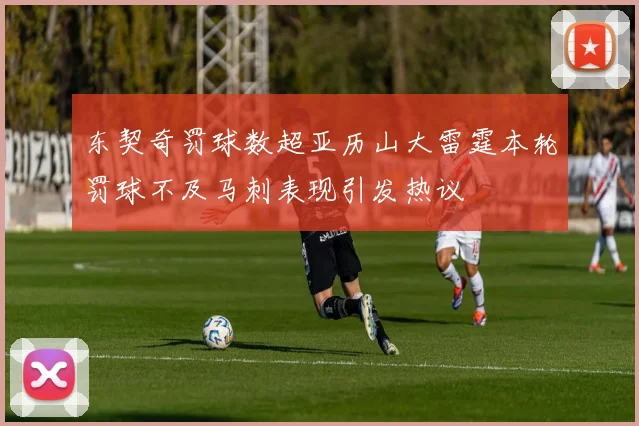 东契奇罚球数超亚历山大雷霆本轮罚球不及马刺表现引发热议