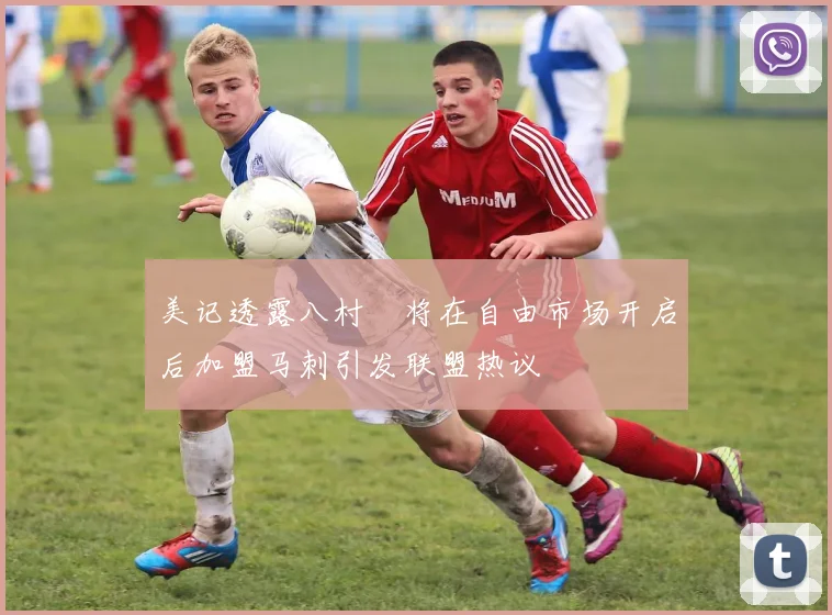 美记透露八村塁将在自由市场开启后加盟马刺引发联盟热议