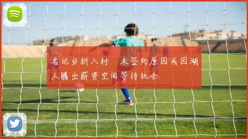 名记分析八村塁未签约原因或因湖人腾出薪资空间等待机会
