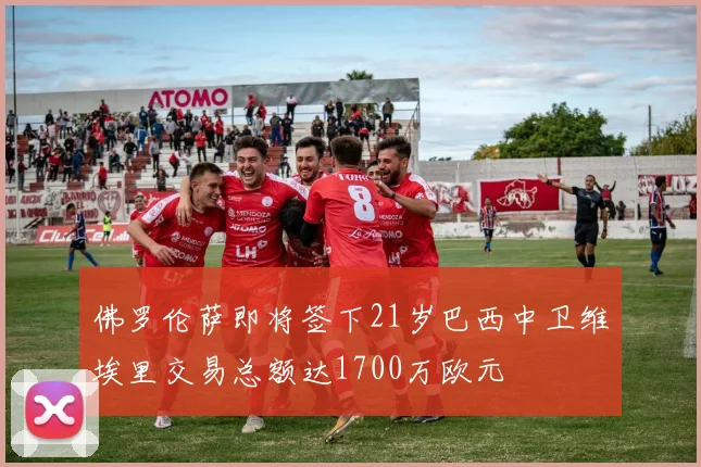 佛罗伦萨即将签下21岁巴西中卫维埃里交易总额达1700万欧元